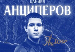 Форвард Анциперов выступит за новороссийского «Черноморца» на правах аренды  