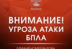 Сирены включили из-за угрозы атаки БПЛА в Анапе