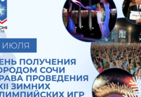 День выбора олимпийской столицы отметили в Сочи