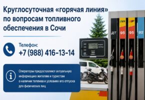Горячая линия по вопросам наличия топлива заработала в Сочи