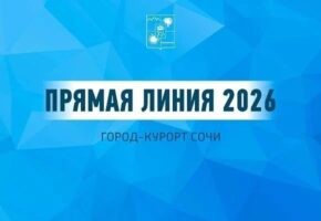 Жители направили около 300 вопросов на Прямую линию главы Сочи
