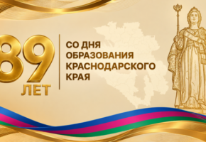 Кондратьев отметил вклад жителей в развитие Кубани