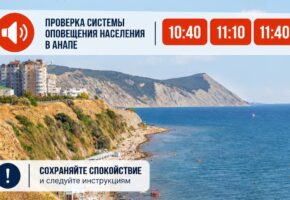 Систему оповещения трижды запустят во время учений 9 октября в Анапе